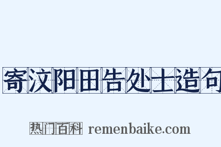 寄汶阳田告处士造句是什么意思的图片